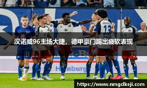 汉诺威96主场大捷，德甲豪门踢出疲软表现