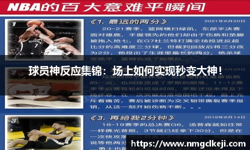 球员神反应集锦：场上如何实现秒变大神！